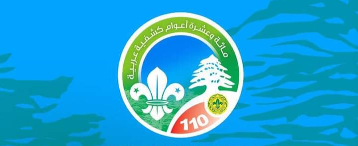لبنان تستضيف المؤتمر الكشفي العربي الثلاثون في سبتمبر ٢٠٢٢