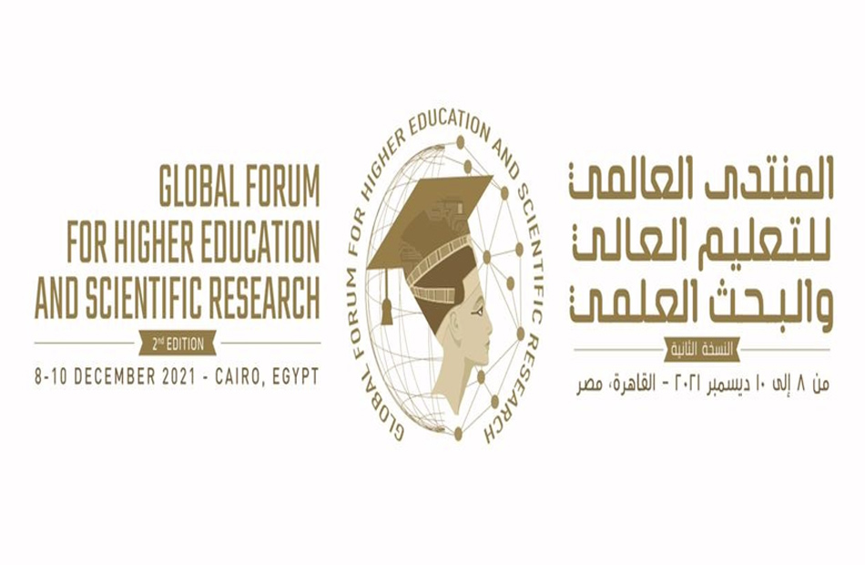 برعاية الرئيس السيسي.. انطلاق النسخة الثانية للمنتدى العالمي للتعليم العالي والبحث العلمي في ديسمبر المقبل
