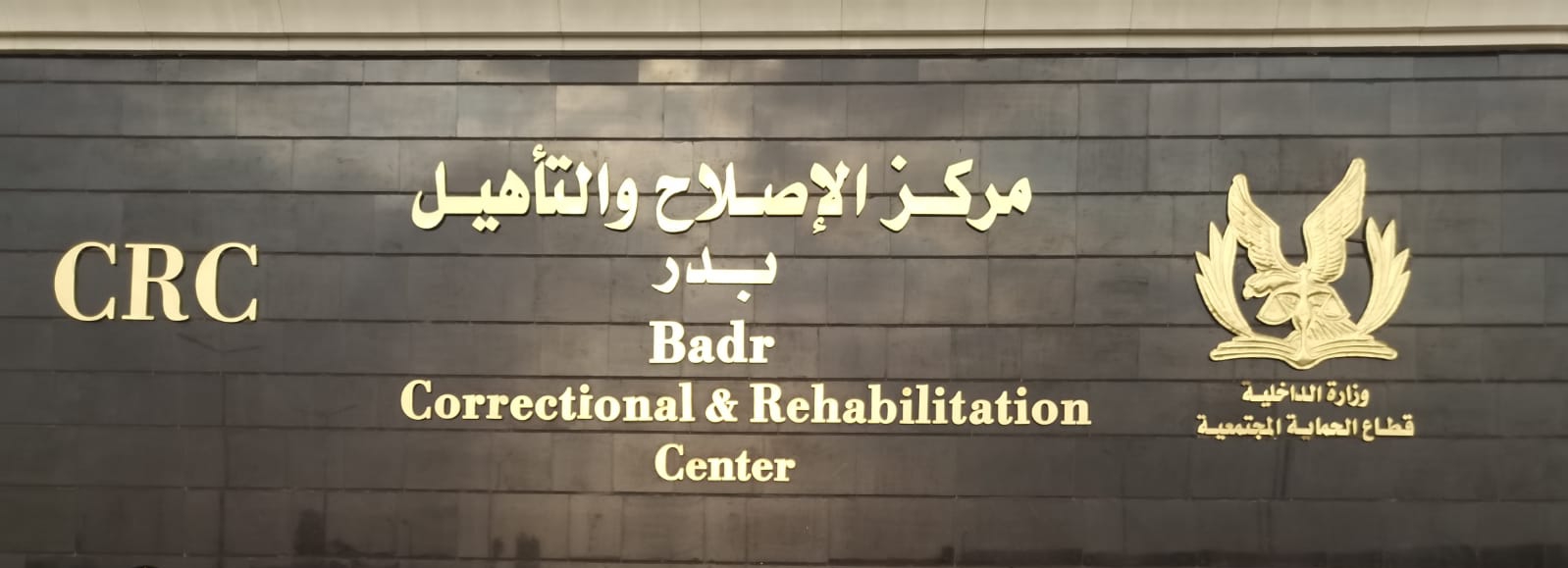 مركز الإصلاح والتأهيل (بدر).. نموذج متحضر لفلسفة العقاب المتطورة