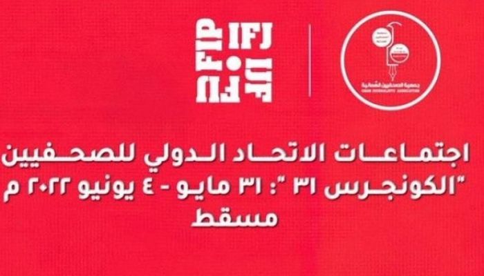 غدًا.. انطلاق أعمال مؤتمر الاتحاد الدولي للصحفيين في “مسقط”