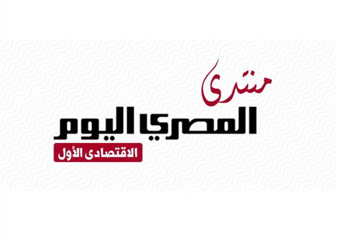 غدا.. انطلاق منتدى «المصري اليوم» الاقتصادي الأول