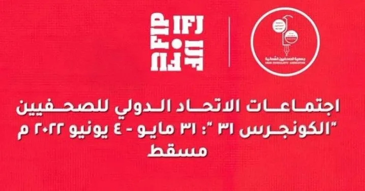 وزارة الإعلام الكويتية تشيد بنجاح سلطنة عُمان في تنظيم المؤتمر ال٣١ للاتحاد الدولي للصحفيين