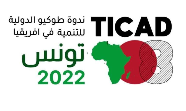 غدا.. تونس تشهد انطلاق القمة الثامنة لندوة طوكيو الدولية للتنمية في أفريقيا