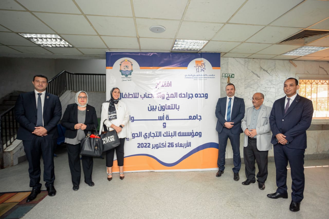 مؤسسة البنك التجاري الدولي تموّل تجهيز وتشغيل أول مركز لجراحة المخ والأعصاب للأطفال بمستشفيات جامعة أسوان