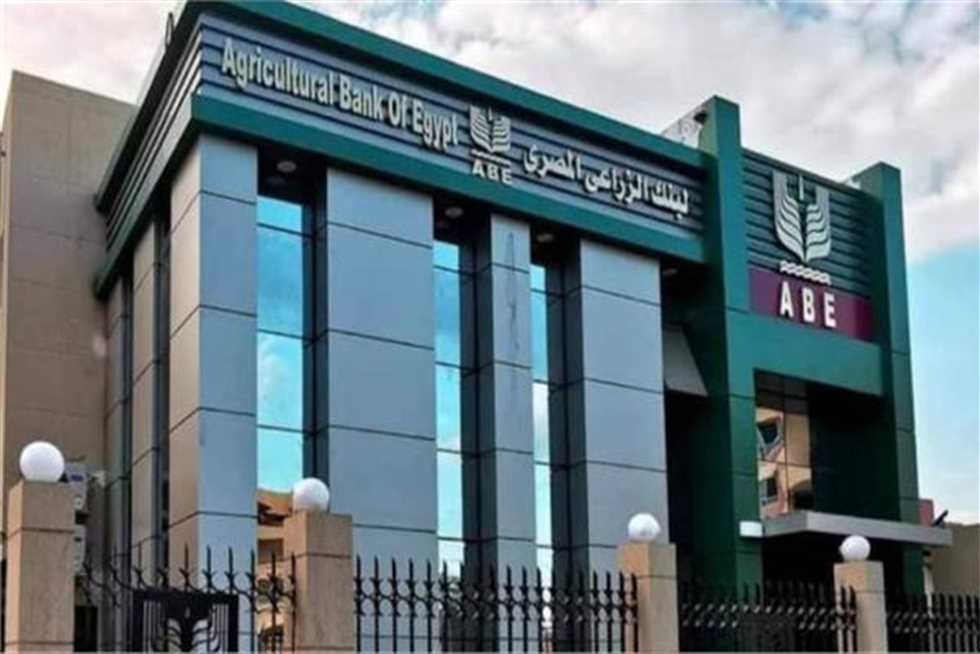 البنك الزراعي المصري يقدم 50 مليار جنيه لتمويل قطاع الصناعات الزراعية