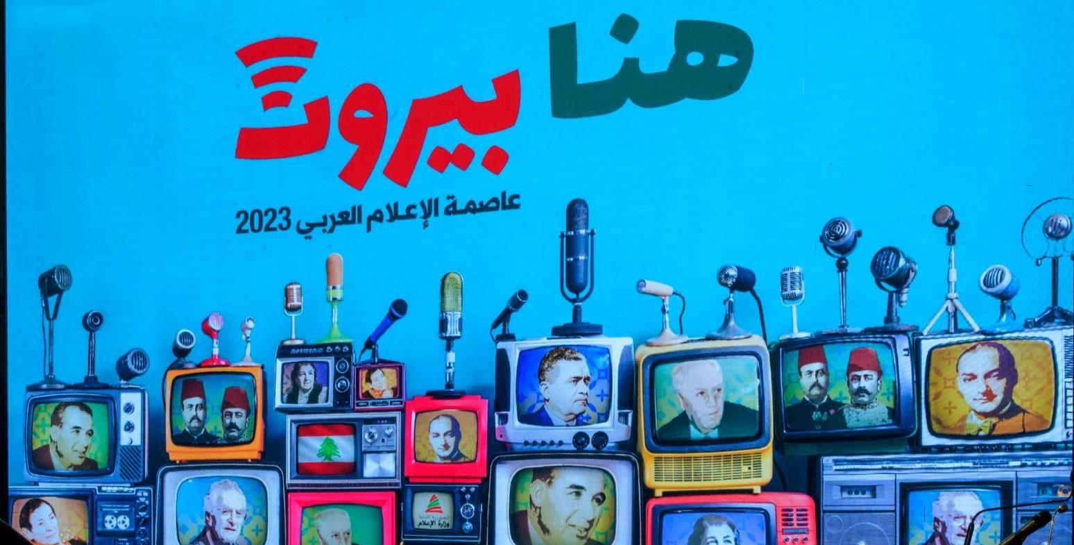 بيروت.. عاصمة الإعلام العربي