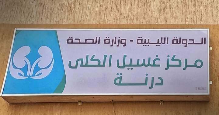 وزارة الصحة الليبية تعلن تشغيل مركز غسيل الكلى في درنة