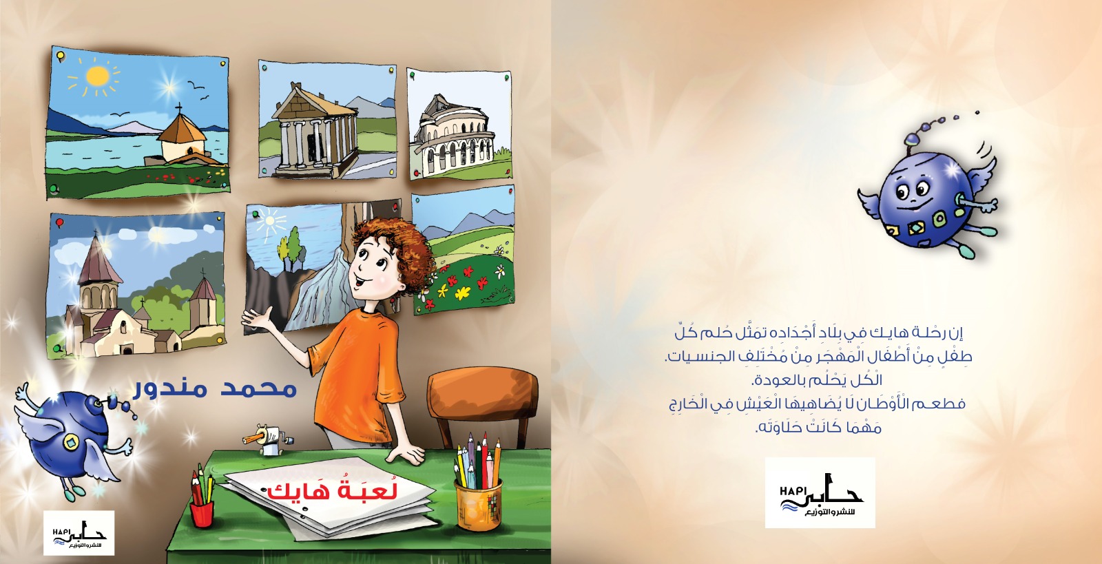 “لعبة هايك”.. أحدث مؤلفات الكاتب محمد مندور في أدب الأطفال