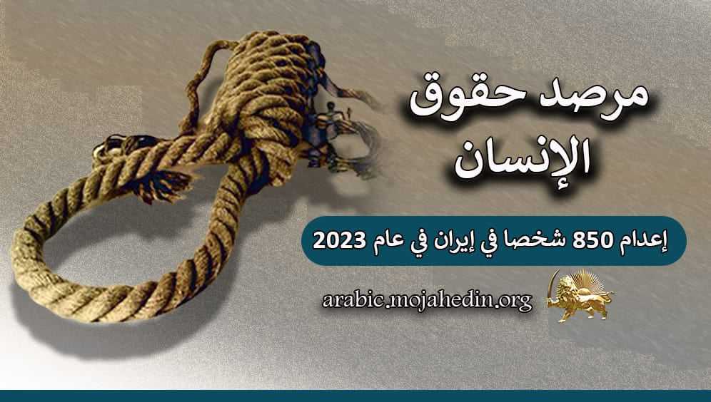 إعدام 850 شخصا في إيران خلال عام 2023