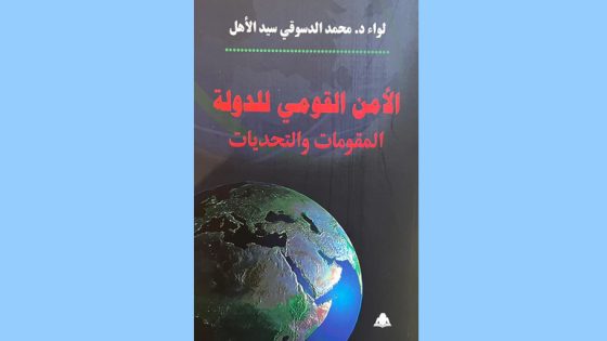 إصدار الطبعة الثالثة من كتاب “الأمن القومي للدولة.. المقومات والتحديات”