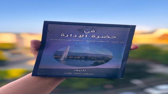 “في حضرة الإدارة”.. أحدث إصدارات دار المعارف