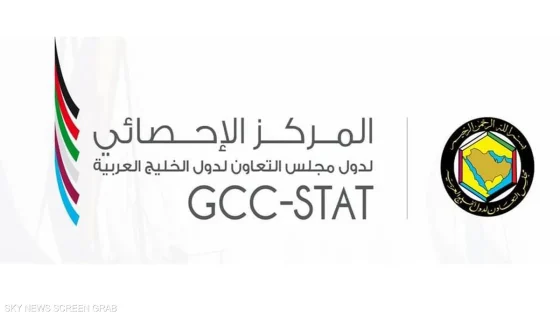 اقتصادات الخليج تسجل أداءً متصاعدًا في الربع الأول وفق بيانات المركز الإحصائي