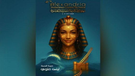 انطلاق فعاليات الدورة الـ 41 لمهرجان الإسكندرية السينمائي لدول البحر المتوسط