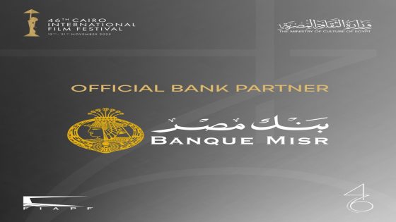 بنك مصر راعيًا بنكيًا رئيسيًا لمهرجان القاهرة السينمائي الدولي في دورته السادسة والأربعين