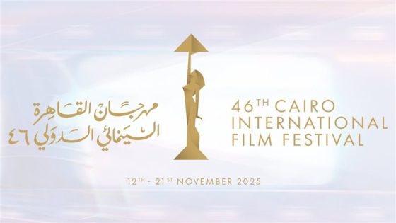 مهرجان القاهرة السينمائي الدولي الـ46 يشهد انطلاق “أيام القاهرة لصناعة السينما”