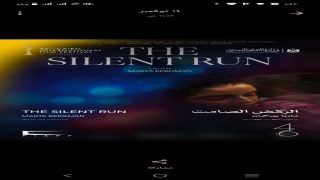 اليوم.. “الركض الصامت” في عرضه العالمي الأول ضمن المسابقة الدولية بمهرجان القاهرة السينمائي الدولي