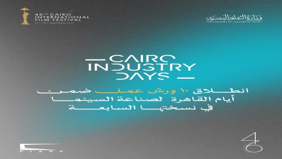 غدًا.. انطلاق 10 ورش عمل ضمن أيام القاهرة لصناعة السينما في نسختها السابعة