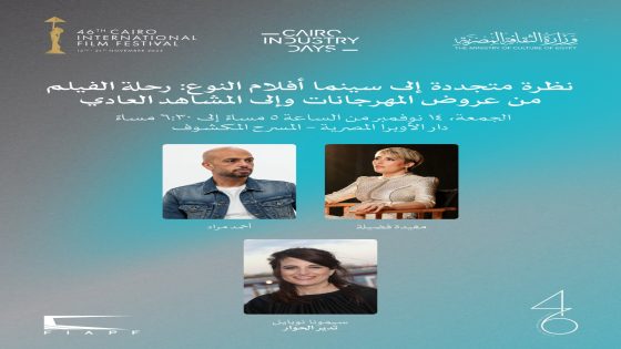 “سينما أفلام النوع”.. حلقة نقاشية ضمن فعاليات مهرجان القاهرة السينمائي الدولي الـ”46″