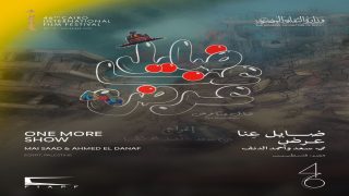 فيلم يروي يوميات الإبادة الجماعية في غزة بمهرجان القاهرة السينمائي الدولي الـ”46″