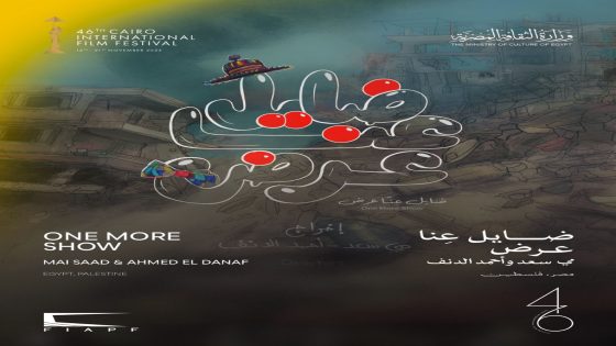 فيلم يروي يوميات الإبادة الجماعية في غزة بمهرجان القاهرة السينمائي الدولي الـ”46″