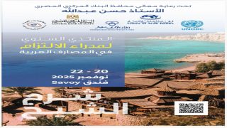 شرم الشيخ تحتضن الملتقى السنوي لمدراء الالتزام في المصارف العربية لعام في دورته العاشرة