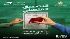 “البريد المصري” يقدم خدمة التصديق القنصليبالتعاون مع “وزارة الخارجية والهجرة وشئون المصريين بالخارج”