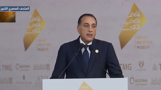 مصطفى مدبولي: فكرة إنشاء المتحف الكبير تعود إلى ثلاثون عاما.. و”السيسي” أمر بضرورة إنجازه