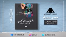 «التمثلات الفلكلورية في الرواية الأفريقية».. أحدث إصدارات هيئة الكتاب