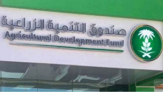 صندوق التنمية الزراعية “السعودي” يختتم مشاركته في ملتقى ريادة الأعمال لتعزيز الابتكار والاستدامة