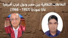 لقاء فكري يناقش العلاقات الثقافية بين مصر ودول غرب أفريقيا 