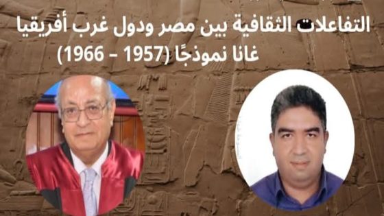 لقاء فكري يناقش العلاقات الثقافية بين مصر ودول غرب أفريقيا