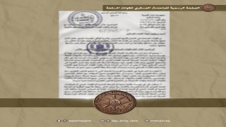 القوات المسلحة تنفي صحة الوثائق المتداولة ونسبتها إليها على عدد من مواقع التواصل الاجتماعي
