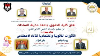 كلية الحقوق بجامعة مدينة السادات تطلق النسخة الثانية لمؤتمرها العلمي الدولي في فبراير 2026