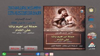 بين الحلم والإمبراطورية.. حملة إبراهيم باشا على الشام أحدث إصدارات القومي للترجمة بمعرض القاهرة الدولي للكتاب