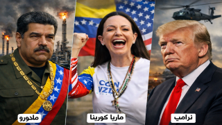 ترامب يطيح بمادورو… هل فتح الطريق أمام ماريا ماتشادو لحكم فنزويلا؟