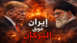 إيران فوق البركان.. هل تبدأ الضربة الأمريكية القاضية في الساعات القادمة؟