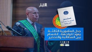 جدل واسع في موريتانيا حول دعوات لتعديل الدستور وفتح باب الولاية الرئاسية الثالثة