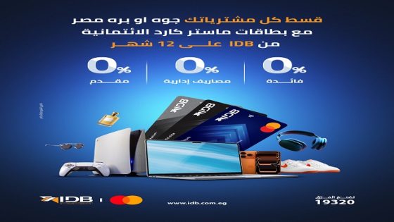 “بَسِّطها وقسِّطها”.. بنك التنمية الصناعية وماستركارد يقدمان تقسيط المشتريات حتى 12 شهرًا بدون فوائد