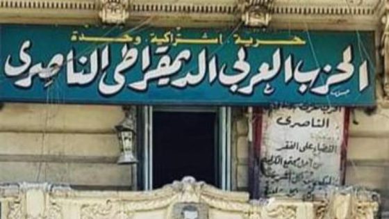 الحزب الناصري يناقش أبعاد حصار مضيق هرمز على الاقتصاد العالمي في ندوة عامة