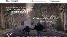 غدا.. عرض وندوة خاصة لفيلم “الحياة بعد سهام” للمخرجة ماريان خوري