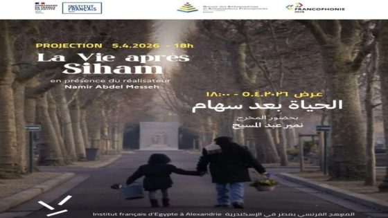 غدا.. عرض وندوة خاصة لفيلم “الحياة بعد سهام” للمخرجة ماريان خوري