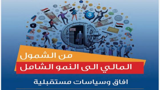 “المؤتمر العربي الأول لتعزيز الشمول المالي” ينطلق من القاهرة في 26 أبريل الجاري