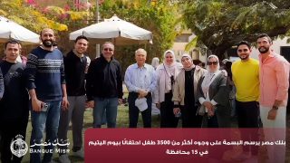 بنك مصر يضفي “البسمة” على وجوه أكثر من 3500 طفل في 15 محافظة احتفالًا بيوم اليتيم