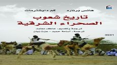 “تاريخ شعوب الصحراء الشرقية”.. رحلة في ذاكرة الرمال وحكايات البشر ضمن إصدارات “القومي للترجمة”