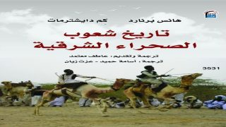 “تاريخ شعوب الصحراء الشرقية”.. رحلة في ذاكرة الرمال وحكايات البشر ضمن إصدارات “القومي للترجمة”