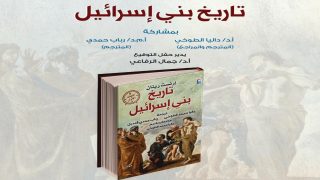 غدا.. حفل توقيع كتاب “تاريخ بني إسرائيل” بدار الأوبرا ومناقشة مفتوحة مع الجمهور