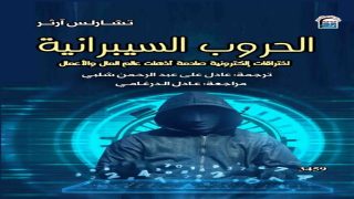 حروب بلا جيوش.. “القومي للترجمة” يطرح كتابا يكشف أسرار المعارك السيبرانية التي أربكت العالم