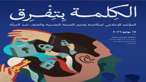 “مركز الدراسات القانونية والاجتماعية” و”المعهد الفرنسي” ينظمان مؤتمرا خاصا عن التغطية الإعلامية لقضايا المرأة