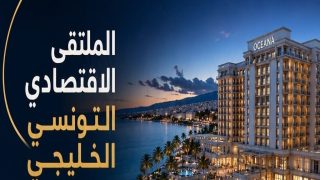 “الملتقى التونسي الخليجي” يقدم باقة متميزة لتمويل المشروعات الكبرى والصغيرة