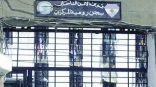 «سجن رومية المركزي» حيث ينتظر مئات الموقوفين محاكماتهم (الوكالة الوطنية للإعلام)